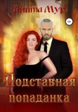 читать Подставная попаданка