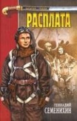 читать Расплата