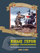 читать Юные герои Великой Отечественной