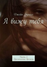 читать Я вижу тебя. Часть 2. Преломление времени