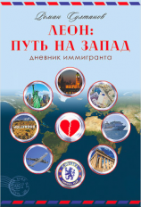 читать Леон: путь на запад. Дневник иммигранта