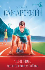 читать Чемпион, догони свою #любовь