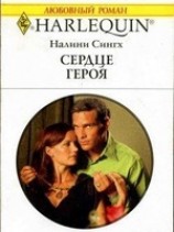 читать Сердце героя