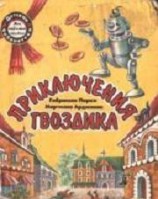 читать Приключения Гвоздика