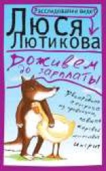 читать Доживем до зарплаты
