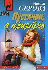 читать Пустячок, а приятно