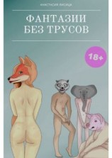 читать Фантазии без трусов. Мы  больше не мы