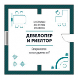 читать Девелопер и риелтор