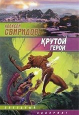 читать Крутой герой