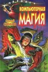 читать Компьютерная магия