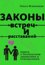 читать Законы встреч и расставаний