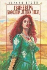читать Гвиневера: Королева Летних Звезд