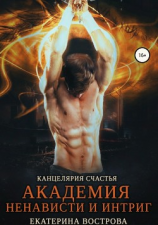 читать Канцелярия счастья. Академия ненависти и интриг