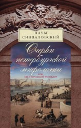 читать Очерки Петербургской мифологии, или Мы и городской фольклор