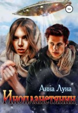 читать Инопланетянин