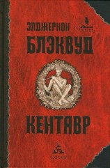 читать Кентавр