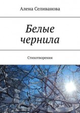 читать Белые чернила. Стихотворения