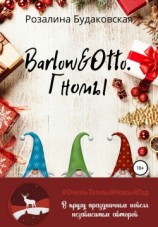 читать Barlow&Otto. Гномы