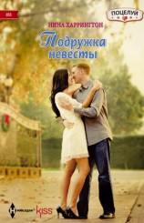 читать Подружка невесты