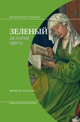 читать Зеленый. История цвета