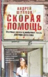 читать Скорая помощь. Обычные ужасы и необычная жизнь доктора Данилова