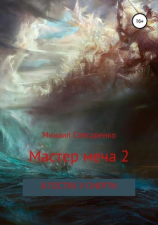 читать Мастер меча 2. В гостях у смерти
