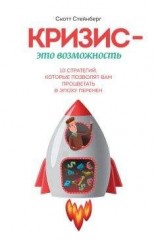 читать Кризис – это возможность. 10 стратегий, которые позволят вам процветать в эпоху перемен