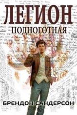 читать Легион: Подноготная