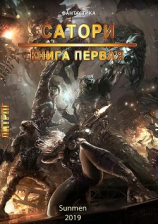 читать Сатори. Книга 1