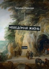 читать Неведомая жизнь. Стихи
