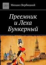 читать Преемник и Леха Бункерный