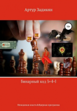 читать Бинарный код 5+4=1. Невидимая власть&Ядерная программа