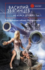 читать Не бойся друзей. Том 1. Викторианские забавы «Хантер-клуба»
