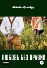читать Любовь без правил