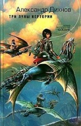 читать Три луны Кертории