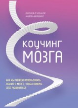 читать Коучинг мозга. Как мы можем использовать знания о мозге, чтобы помочь себе развиваться