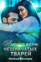 читать Личная жизнь чешуйчатых тварей