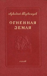 читать Огненная земля