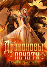 читать Драконовы печати