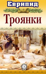 читать Троянки