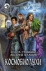 читать Космобиолухи