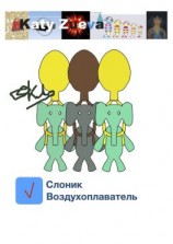 читать Слоник-воздухоплаватель