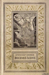 читать Возмездие (Сб.)