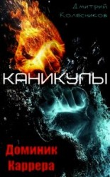 читать Доминик Каррера. Каникулы
