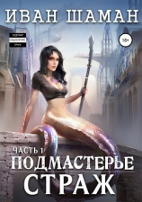 читать Подмастерье. Часть 1. Страж