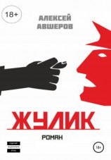 читать Жулик