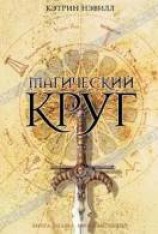 читать Магический круг