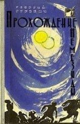 читать Прохождение Немезиды (илл. Г. Калиновского) (сборник)