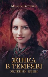 читать Жінка в темряві. Зелений Клин