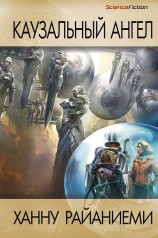 читать Каузальный ангел